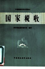 国家税收