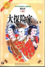 古今中外英雄伟人故事 大探险家的故事