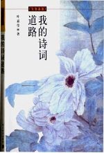 我的诗词道路