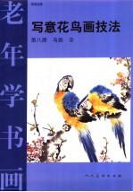 写意花鸟画技法 第8册 鸟类 2