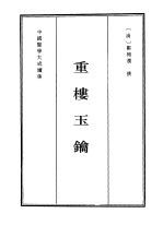 重楼玉钥