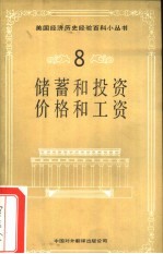 储蓄和投资 价格和工资