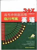 高考冲刺新思维 英语 试验修订本