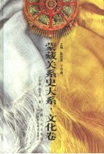 蒙藏关系史大系 文化卷