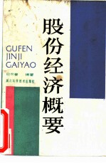 股份经济概要