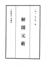 解围元薮