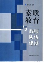 素质教育与教师队伍建设