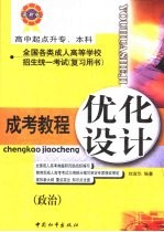 成考教程·优化设计 政治:高中起点升专、本科