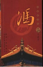 百家姓书库 冯