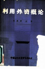 利用外资概论