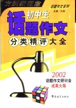 初中生话题作文分类精评大全