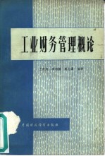 工业财务管理概论