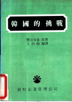 韩国的挑战