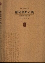 撩动缪斯之魂：钱钟书的文学世界
