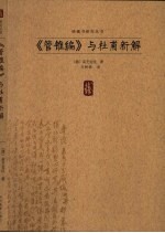 《管锥编》与杜甫新解