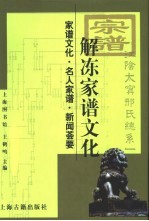 解冻家谱文化 家谱文化·名人家谱·新闻荟要