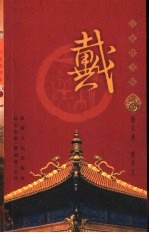 百家姓书库 戴