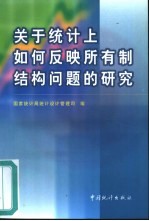 关于统计上如何反映所有制结构问题的研究