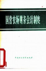 国营农场财务会计制度