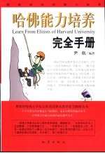 哈佛能力培养完全手册