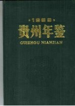 贵州年鉴 1989