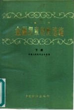 1982年金融规章制度选编 下
