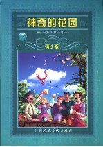神奇的花园 青少版 缩写本
