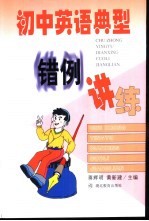 初中英语典型错例讲练