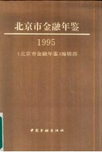 北京市金融年鉴 1995