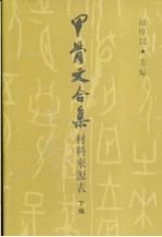 甲骨文合集材料来源表 下编