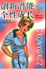 创新潜能与个性成长