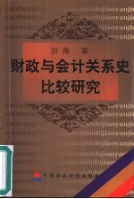 财政与会计关系史比较研究