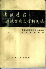 晋绥边区财政经济史资料选编 工业编