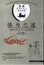 慎为之道 英汉对照