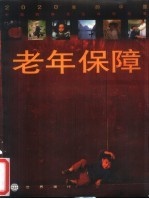 老年保障 中国的养老金体制改革