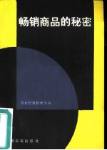 畅销商品的秘密