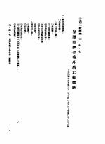 中华民国台湾地区企业经营法规 2 第6篇 生产管理 2 外销工厂标准 6-2-7 塑胶鞋类格外销工厂标准