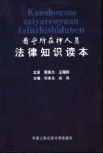 看守所在押人员法律知识读本