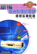 新编激光影碟机电路维修实测数据