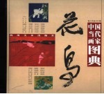 中国当代画家图典 花鸟