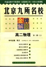 北京九所名校金牌解题 高二物理 第2册 试验修订本 上