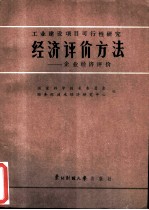 工业建设项目要行性研究  经济评价方法-企业经济评价