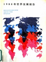 1988年世界发展报告