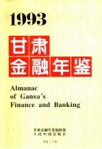 甘肃金融年鉴 1993