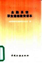 金融系统职业道德教育读本