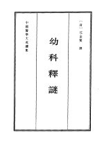 中国医学大成续集 幼科释谜