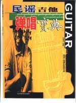 民谣吉他弹唱宝典