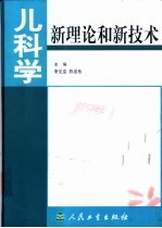 儿科学新理论和新技术