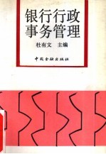 银行行政事务管理