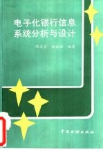 电子化银行信息系统分析与设计